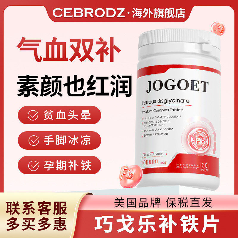 美国JoGoet补铁片 人参皂苷气色经期产后补铁补血乔戈乐海外正品