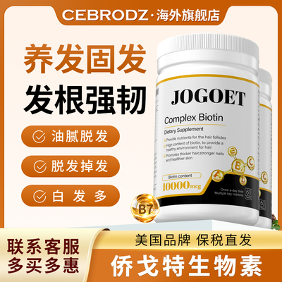 【2瓶】美国JoGOet侨戈特生物素