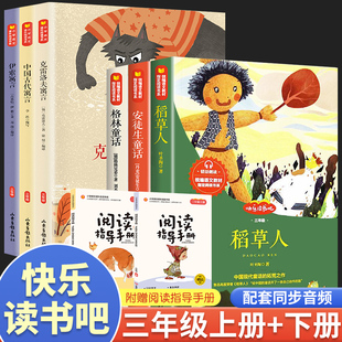 三年级快乐读书吧上册+下册必读的课外书稻草人书叶圣陶正版格林童话安徒生童话故事书人教版语文教材推荐阅读书中国古代寓言故事