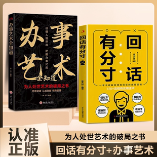 正版图书 回话有分寸沟通有尺度+办事艺术全知道 恰到好处高情商的实用回话话术为人处世