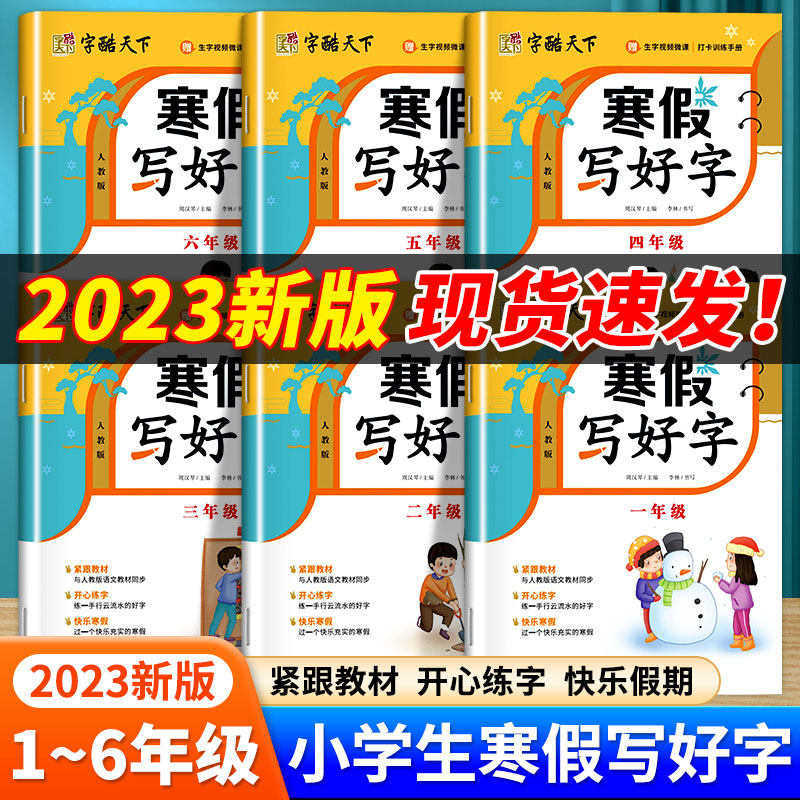 2023新 寒假写好字字帖一二三四五六年级下册练字上册寒假衔接小学生1-6年级写字课课练语文练字同步练字帖正楷硬笔临摹生字描红本,书籍/杂志/报纸,练字本/练字板,淘宝优惠券,粉丝福利购,淘宝优惠卷