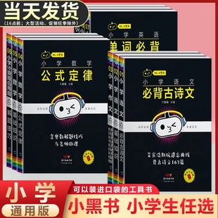 小学语文必背古诗文语小学生一二三四五六年级上下册通用必须掌握的基础知识清单考点随身记数学公式定律学英语必背单词迷你口袋书