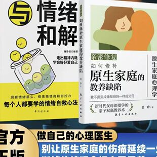 如何修补原生家庭教育缺陷  与情绪和解