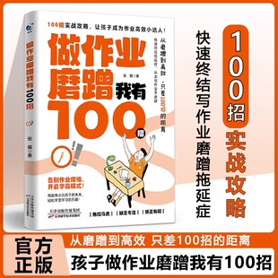 做作业磨蹭我有100招不用督促的孩子100招让孩子积极主动写作业培养孩子学习习惯学习内驱力抗挫力家庭教育儿书籍父母