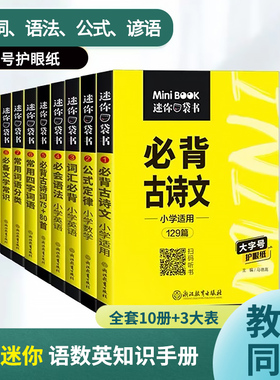 新版 星火mini迷你小学数学公式大全语文必背古诗文英语单词词汇便携式口袋书1-6年级上下册小学生基础知识手册词典常用字工具书