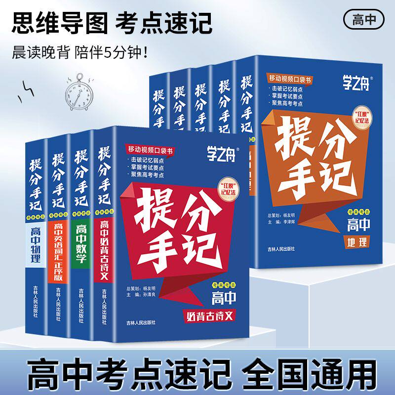 2025学之舟初中高中提分手记老师推荐学霸手账中考高考通用数学 高中提分手记全科图片