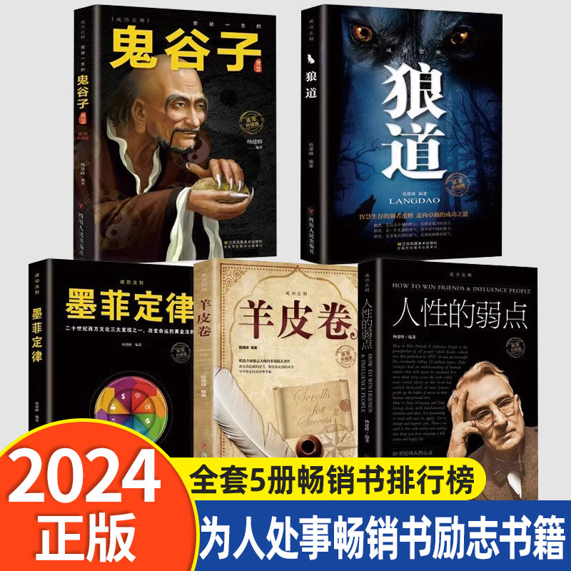 原装正版受益一生的五本书鬼谷子墨菲定律狼道人性的弱点羊皮卷狼道全套5册畅销书排行榜成功励志为人处事畅销书励志书籍