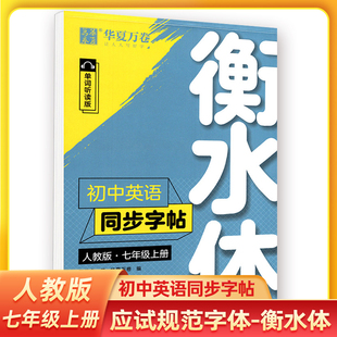 应试规范衡水体字帖英语初中七年级上册华夏万卷人教版初一同步硬笔临摹描红英文练字帖手写基础训练初中生7年级上册考试女衡中体