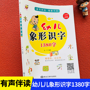 幼儿象形识字1380字幼儿园认字幼教启蒙看图识字卡学前班大中小班学前语音识字早教神器3-6岁宝宝幼小识字大王翻翻书早教启蒙书