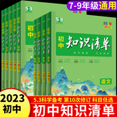 2023新 曲一线中考必刷题复习资料书初一初二初三基础知识大全 初中知识清单全9册初中七八九年级语文数学英语物理化政史生地人教版