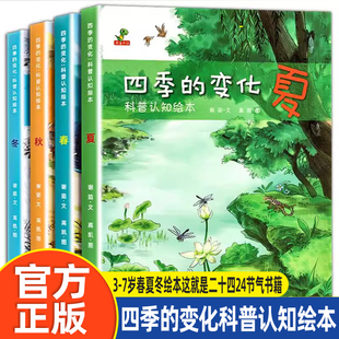 四季的变化科普认知绘本·春夏秋冬全4册关于秋天的绘本3-6-7岁春夏冬绘本这就是二十四24节气书籍故事绘本老师阅读幼儿园亲子共读