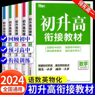 初升高衔接教材高中一年级上册语文数学英语物理化学生物暑假预复习专项练习题册人教版课本教材同步假期高中预备班辅导资料工具书