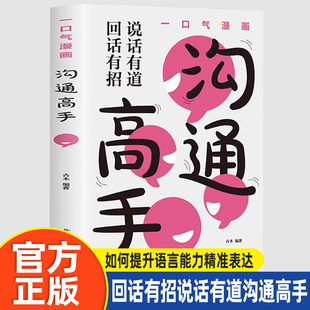 一口气漫画沟通高手正版书籍 图解口才训练与沟通技巧高情商聊天术回话有招说话有道提高情商沟通能力 如何提升语言能力精准表达
