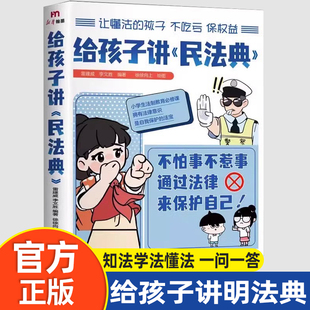 给孩子讲民法典漫画版图解少年法律启蒙科普百科青少年小学生法律启蒙书籍入门不惹事不怕事通过法律来保护自己每天学点法律常识