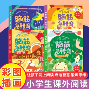 脑筋急转弯-魔幻智慧 异想天开 幽你一默 知识博士 彩图插画版开发智力适合小学生课外阅读书趣味书籍