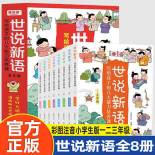 世说新语 儿童漫画版写给孩子的八大能力培养课精读全8册正版彩图注音小学生版一二三年级下册阅读课外书必读国学经典书籍少年趣读