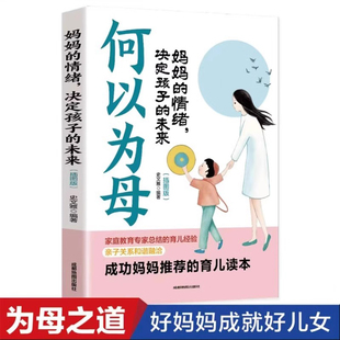 何以为母妈妈的情绪决定孩子的未来正版培养独立自信自律阳光的儿女不打不骂不吼不叫培养男孩女孩子敏感期情商情绪性格的育儿书籍