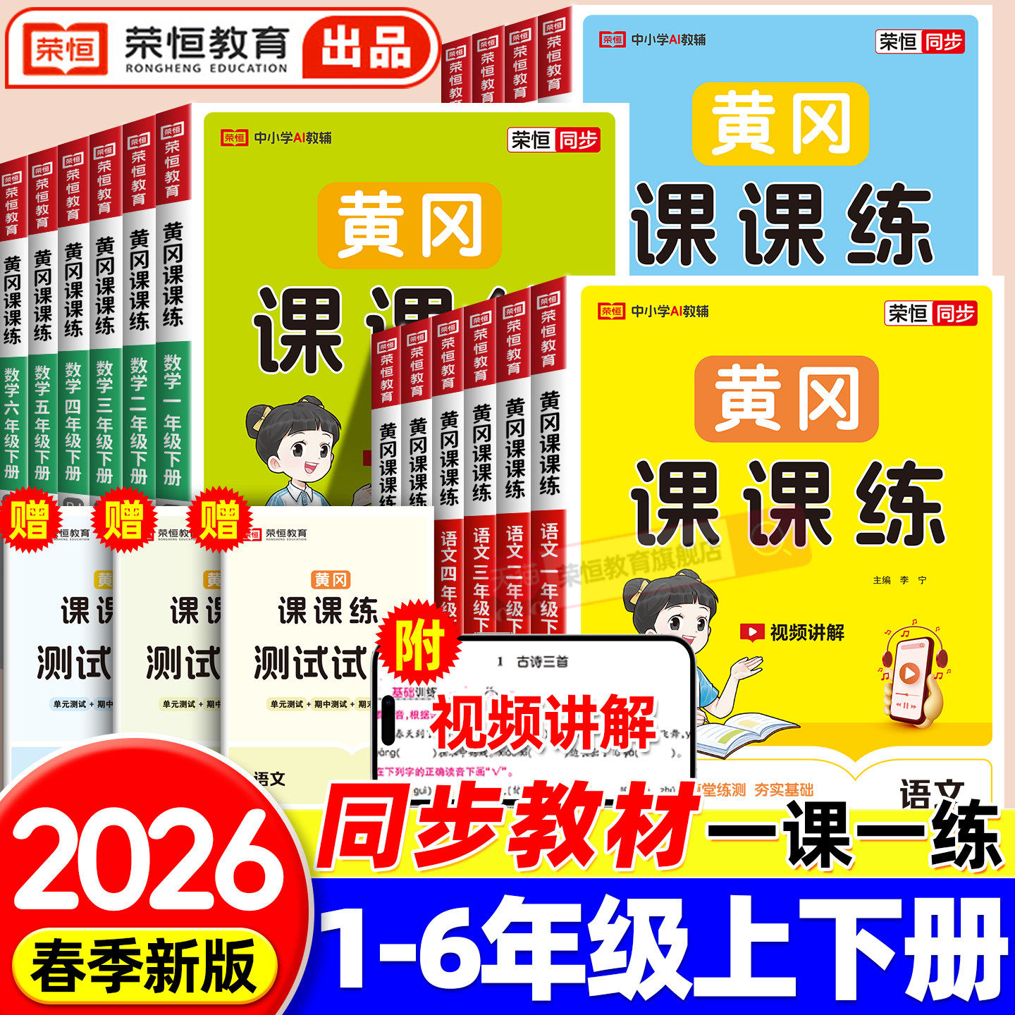 2026小学黄冈课课练全能练考卷一年级二年级四五六三年级上册下册测试卷全套人教版北师版语文数学英语练习册同步训练随堂练天