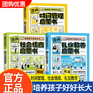 【抖音同款】漫画时间管理启蒙书小学生社会情商礼仪教养管理人际交往情绪儿童心理学漫画版我能管好我自己中小学生课外阅读书籍