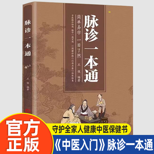 认准正版】脉诊一本通 中医脉诊入门技巧简单易学一目了然 中医脉疗宝典脉穴一通百通 足不出户自诊自疗守护全家人健康中医保健书