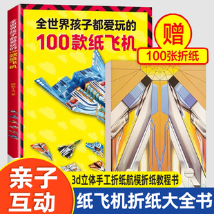 纸飞机折纸大全书 全世界孩子都爱玩的100款纸飞机儿童3d立体手工折纸航模折纸教程书一百种飞机折纸男孩玩具彩色纸飞机幼儿园玩具