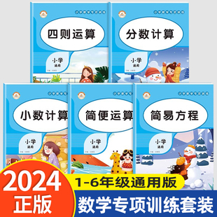 新版数学专项训练全套5册小学计算题强化训练人教版同步练习册题小数乘除法思维训练简易方程分数计算小数计算简便运算四则运算