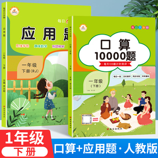 荣恒教育口算10000题小学一年级上下册同步练习册下册应用题专项训练课时作业数学口算天天练口算心算速算每天100道练习题一课一练