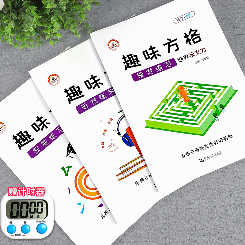 抖音同款 趣味方格全套3册专注力训练书视觉听觉控笔练习记忆力全脑开发儿童智力开发逻辑思维益智游戏训练卡小学生教具益智游戏书