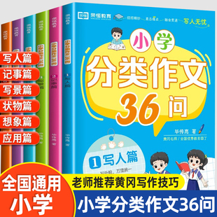 小学生作文书大全小学分类作文36问三四五六年级作文书老师推荐黄冈写作技巧满分获奖全国优秀作文精选写人写景记事状物想象应用篇