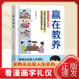 【抖音同款】赢在教养漫画学礼仪正版老人言5-12岁家庭教育礼仪规矩适合孩子小学生教养漫画书籍写给孩子的礼仪教养书看漫画学礼仪