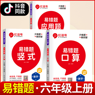 易错题 六年级上册口算题卡数学应用题强化训练人教版课堂课本笔记同步练习题册计算题竖式题卡心算速算天天练习思维奥数举一反三