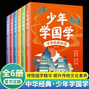 少年学国学全套6册 孩子一看就懂的漫画国学读典章制度纵览文学常识访觅诸子百家寻踪知礼仪民俗传统国学经典青少年课外阅读书籍