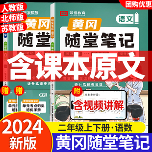 2024二年级下册上册黄冈随堂笔记人教版语文数学英语全套小学教材课堂练习学霸课本同步练习册黄岗课前预习资料书北师大版年新版Q
