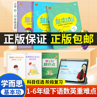 学而思基本功重难点同步练小学生一二三四五六年级下册语文数学英语课内基础知识重难点延伸1-6年级人教版北师苏教通用同步练习册