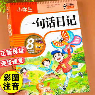 小学生一句话日记书彩图注音版 入门写作训练范文 一二年级作文书周记看图写话训练小学生日记起步彩图拼音写人记事描景状物短语