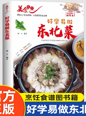 正版速发 东北家常菜 菜谱 好学易做东北菜美食天下简易美味营养健康经典厨房菜谱制作 吃货爱的小炒家常菜大全烹饪食谱图书籍