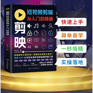 【本本独家定制】剪映短视频剪辑从入门到精通 掌握实用编辑技巧 轻松拿捏视频制作