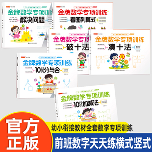 幼小衔接教材全套数学专项训练10以内加减法练习册分与合凑十法破十法借十法一日一练一年级基础幼儿园学前班数字天天练横式竖式