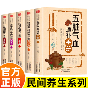 民间实用中医养生系列5册 五脏气血通补手册+立体调脾胃+轻排毒+巧用小偏方 治病一本通+老中医心中的妇科千金方 中医养生书籍