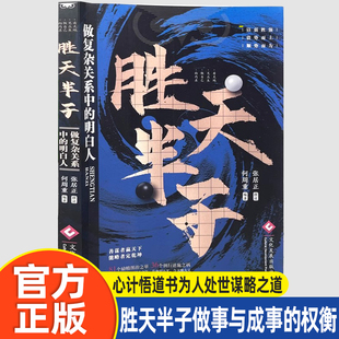 胜天半子谋士以身入局胜天半子做事与成事的权衡博弈之道成事心法阳谋书籍分寸正版高手控局博弈论心计悟道书为人处世谋略之道