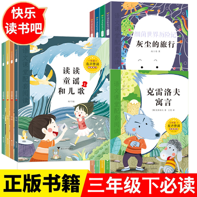 一年级下册快乐读书吧全套共4册原著正版有声伴读读童谣和儿歌语文课堂配套带拼音读物下学期经典儿童文学名著童话故事书课外阅读