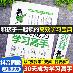 抖音同款30天成为学习高手全3册小学生高效学习法小学霸养成自律学习好习惯规划方法读本儿童家庭教育专注力记忆力训练课外书籍