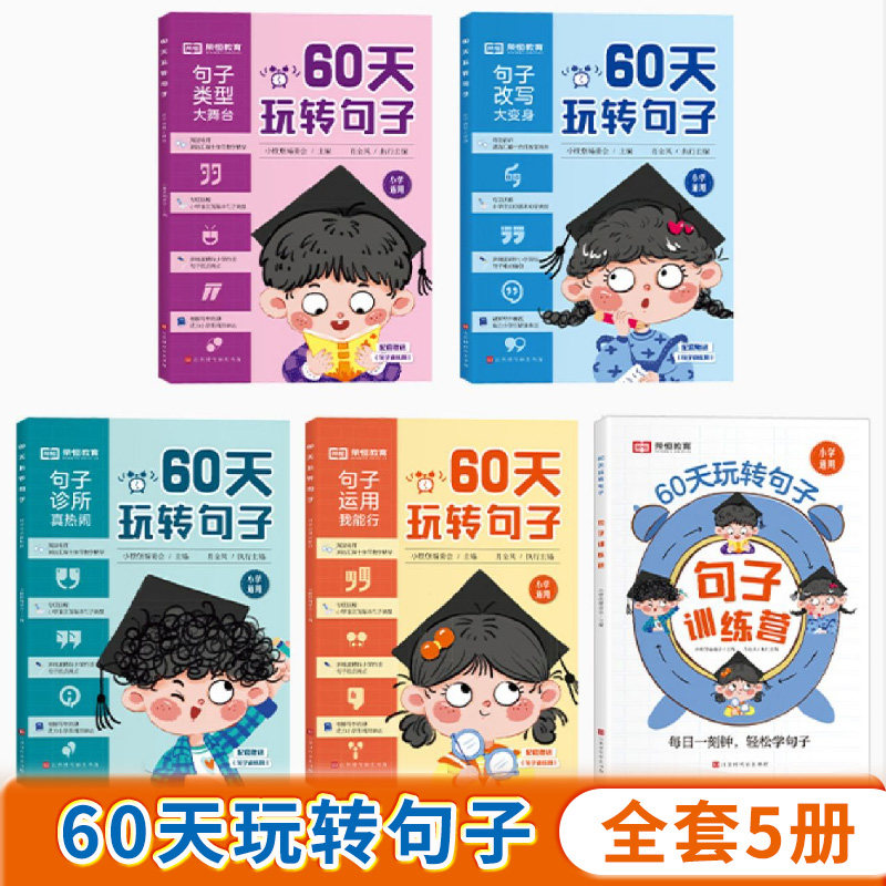 小橙堡60天玩转句子全4册小学生语文基础句式专项训练大全句子类型改写诊断运用重难点汇总同步练习册必刷题写作手法训练推荐书籍