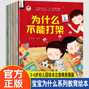 宝宝为什么系列教育绘本3-6岁幼儿园绘本注音精美插画小学生必看为什么不能打架撒谎耍赖为什么一定要上学不能乱发脾气
