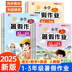 小学暑假作业语文数学英语一二三年级上册快乐预复习一升二升三升四年级语文数学英语全套人教版暑假衔接一本通幼儿园大班幼小衔接