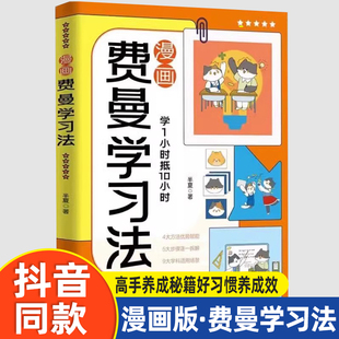 抖音同款漫画费曼学习法 正版书籍儿童高效学习法学霸学习方法论高效时间管理法中小学生必备自主学习高手养成秘籍好习惯养成效