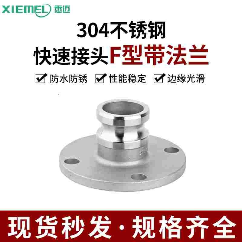 厂家直销304不锈钢快速接头F型带法兰板把式接头法兰阳端快速接头