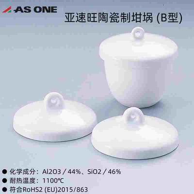 亚速旺陶瓷制坩埚 (B型)6-564-01系列耐热温度1100℃进口ASONE