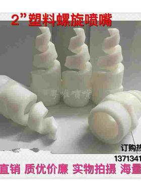 塑料PP白色螺旋喷嘴 1.5寸2寸DN50/2.5寸超大流量脱硫除尘喷头