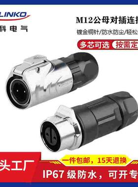凌科LP-12金属对接公母电源线2 3 4 5 6 7 8芯防水航空插头连接器